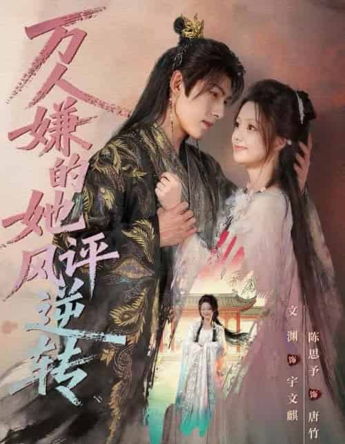 万人嫌的她风评逆转（80集全）文渊＆陈思予-海之城短剧项目