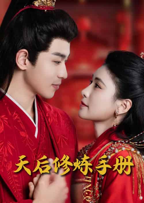 王妃娘娘闯现代＆天后修炼手册（100集全） - 海之城短剧