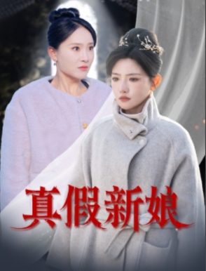 真假新娘（30集全）高超凡＆常丹丹 - 海之城短剧