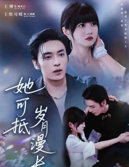 她可抵岁月漫长＆流年暗换故人颜（60集全）王煜可晴＆王博-海之城短剧项目