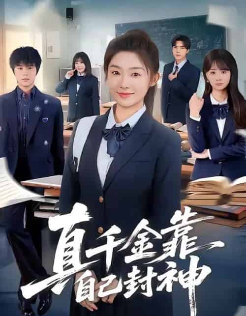 真千金靠自己封神（60集全）牛静捷＆郑宁玥-海之城短剧项目