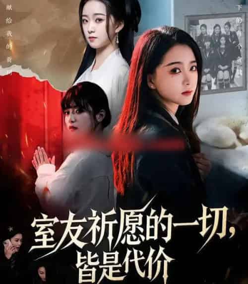 室友祈愿的一切，皆是代价（56集全）朱家妮＆董安康-海之城短剧项目