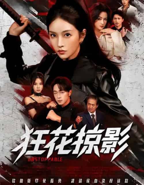 狂花掠影（53集全）于斯年＆糖一-海之城短剧项目