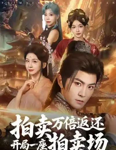 拍卖万倍返还开局一座拍卖场（80集全）厉家兵＆邹斯琦-海之城短剧项目