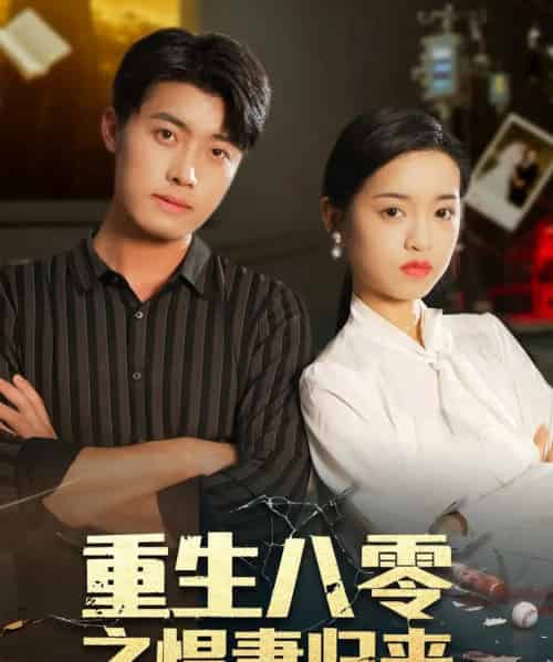重生八零之悍妻归来（73集全）王青泽＆邓靖-海之城短剧项目