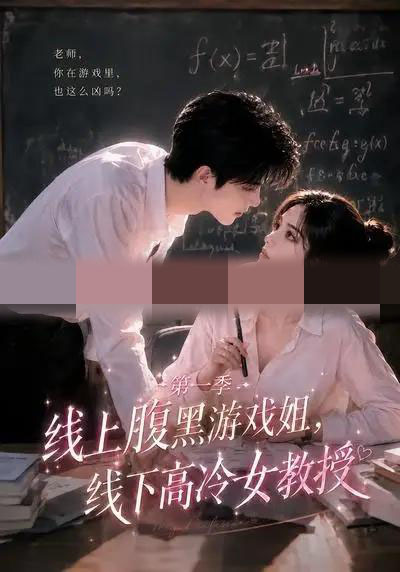 线上腹黑游戏姐，线下高冷女教授（80集全）AI短剧 - 海之城短剧