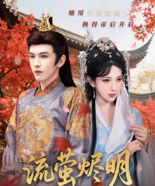 流萤烬明（70集）高明君＆沈照程 - 海之城短剧
