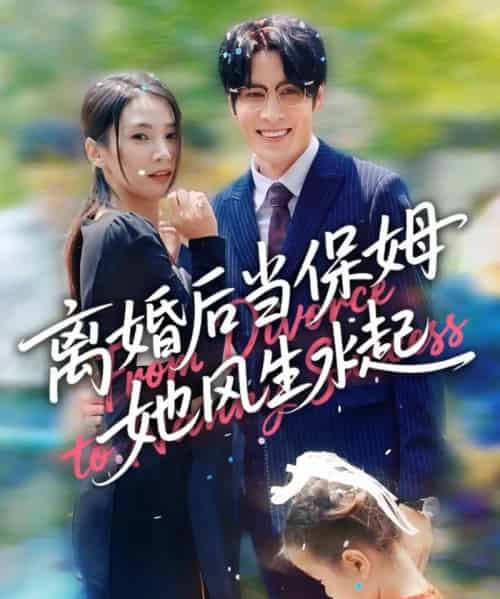 离婚后当保姆她风生水起 离婚后当保姆她风生水起