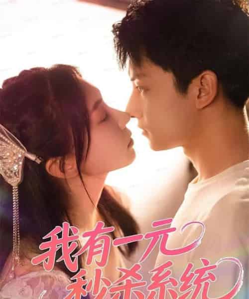 我有一元秒杀系统（57集全）刘尚麟＆时一-海之城短剧项目