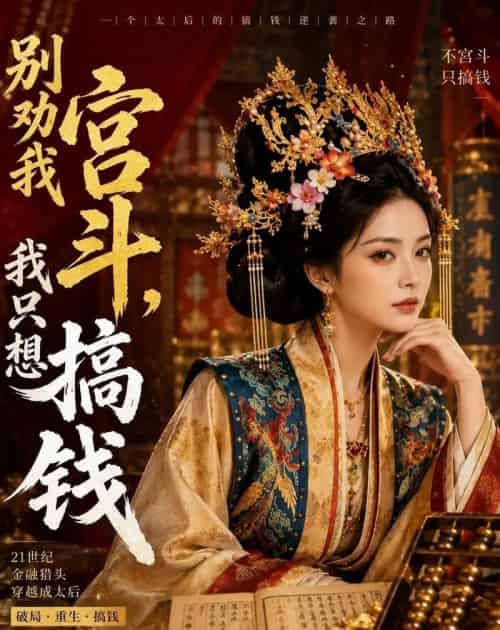 别劝我宫斗，我只想搞钱（60集全）AI-海之城短剧项目