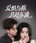 爱恨与你共赴东流（78集）李柯以＆鹿单东 - 海之城短剧