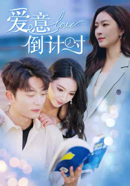 爱意倒计时（50集全）于伦豪＆徐良 - 海之城短剧