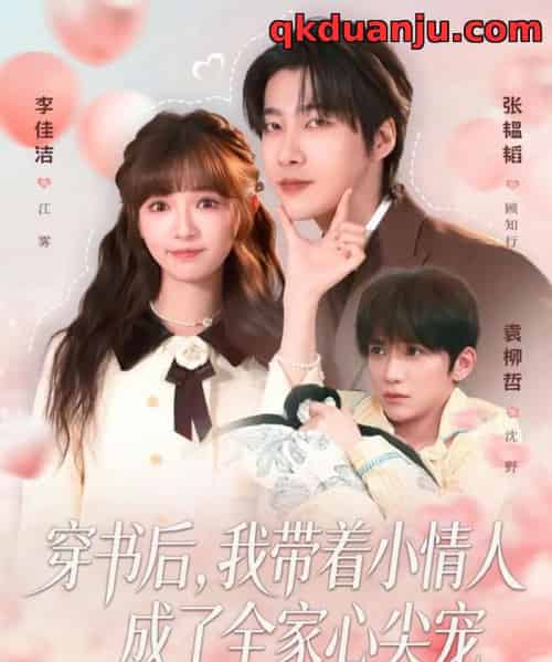穿书后，我带着小情人成了全家心尖宠（78集全）张韫韬＆李佳洁-海之城短剧项目