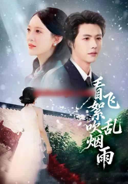 看飞絮吹乱烟雨（60集全）刘萌＆李明源-海之城短剧项目
