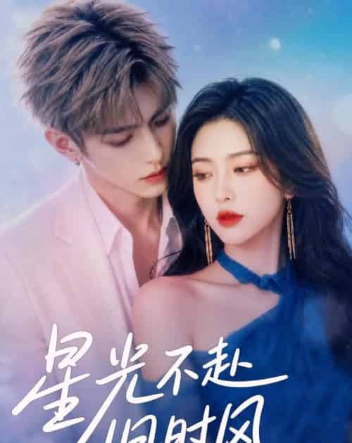 星光不赴旧时风（55集全）AI-海之城短剧项目