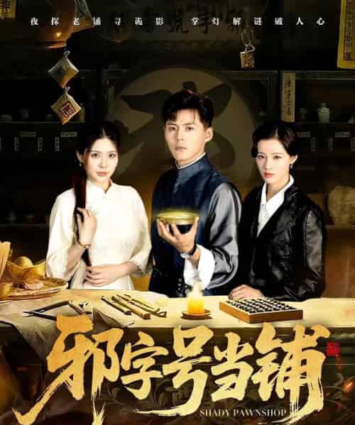 邪字号当铺（80集全）郭建清＆张伊晨 - 海之城短剧