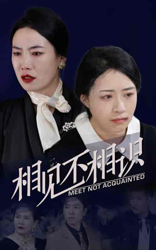 相见不相识 相见不相识
