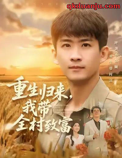 重生归来，我带全村致富（80集全）苏泓奕＆尹个个-海之城短剧项目