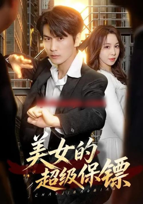 美女的超级保镖（103集全）周朕＆王雅清-海之城短剧项目