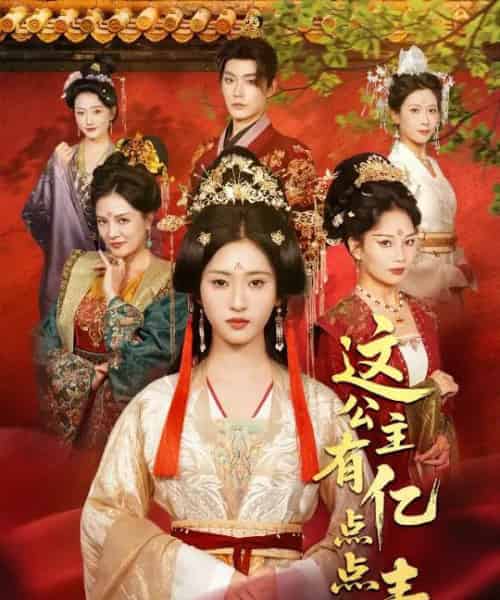 这公主有亿点点毒＆我本灾星逆袭成凰（62集全）张昊＆汪巧（小草莓）-海之城短剧项目