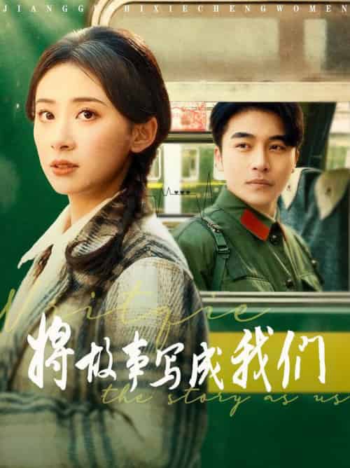 将故事写成我们（77集全）常高明＆杨洛仟 - 海之城短剧