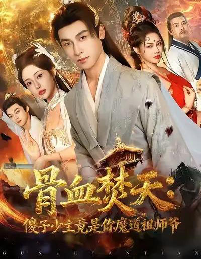 骨血焚天：傻子少主竟是你魔道祖师爷（60集全）康凌骁＆苏凝-海之城短剧项目