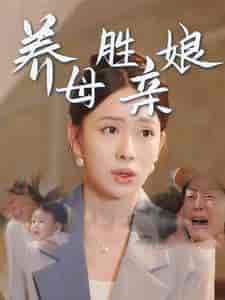 养母胜亲娘（30集全） - 海之城短剧