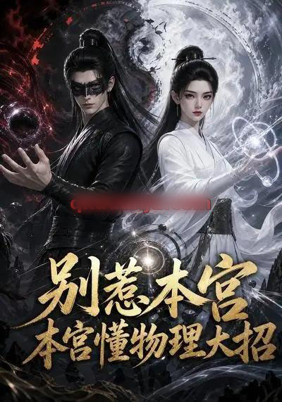 别惹本宫，本宫懂物理大招（44集全）动漫-海之城短剧项目