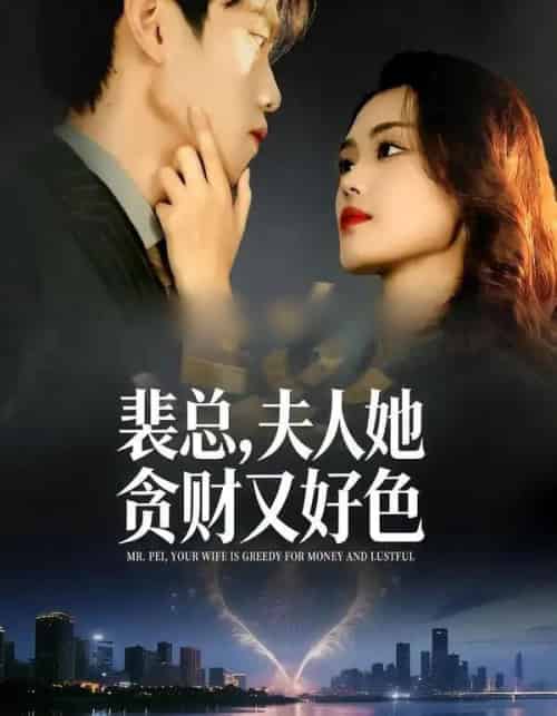 裴总，夫人她贪财又好色（79集全）张梦洋＆童子沩-海之城短剧项目