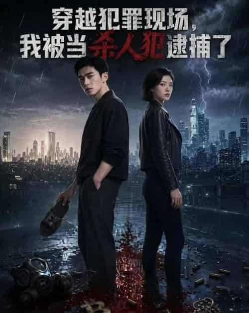 穿越犯罪现场，我被当杀人犯逮捕了（65集全）AI-海之城短剧项目