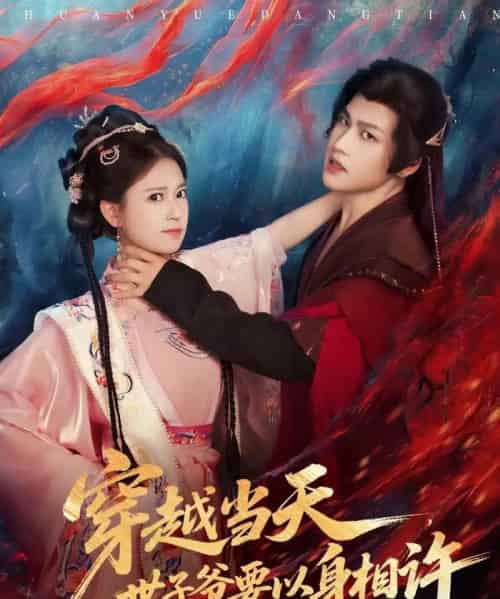 穿越当天，世子爷要以身相许（83集全）许东哲＆胡家荣（胡一八）-海之城短剧项目