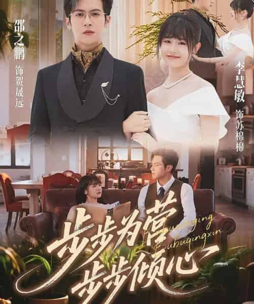 步步为营步步倾心（70集全）邵之鹏＆李慧敏-海之城短剧项目