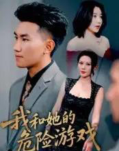 我和她的危险游戏（19集）-海之城短剧项目