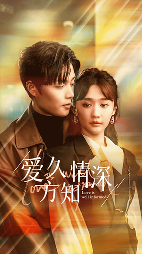 爱久方知情深 爱久方知情深