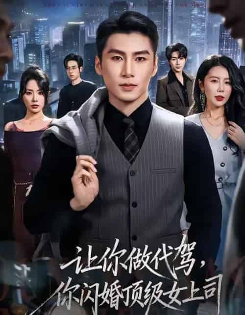 让你做代驾，你闪婚顶级女上司（83集全）陈祥铖＆丁海霞-海之城短剧项目