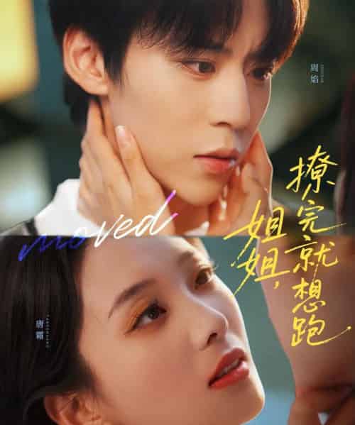 姐姐，撩完就想跑（70集全）朱傲宇＆张炯艾-海之城短剧项目