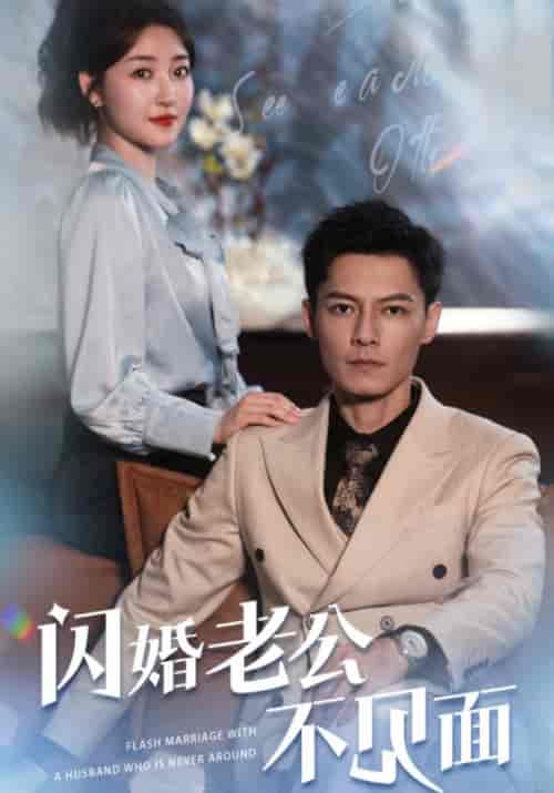 闪婚老公不见面 闪婚老公不见面