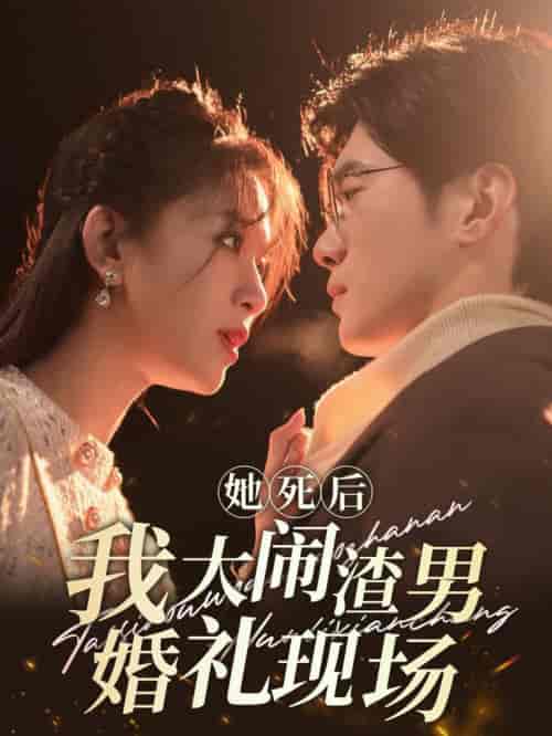 她死后我大闹渣男婚礼现场（83集全）韩录锦 - 海之城短剧