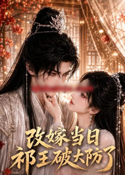 改嫁当日祁王破大防了（61集全）AI短剧-海之城短剧项目