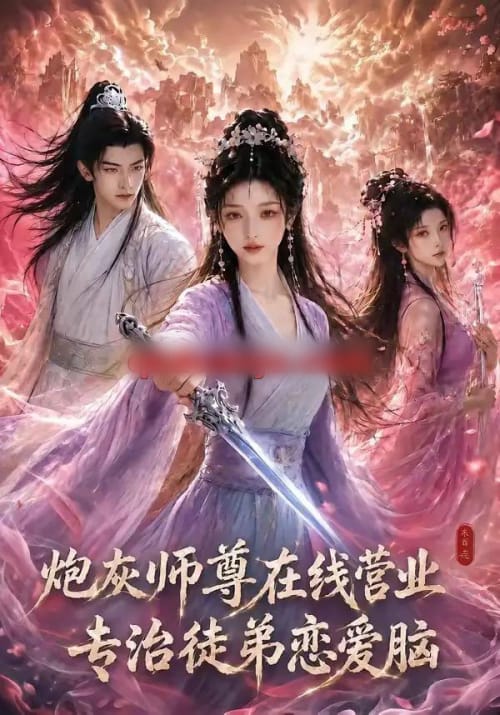 炮灰师尊在线营业：专治徒弟恋爱脑（60集全）AI短剧-海之城短剧项目