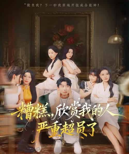 糟糕，欣赏我的人严重超员了（70集全）刘相奇＆成梓宁-海之城短剧项目