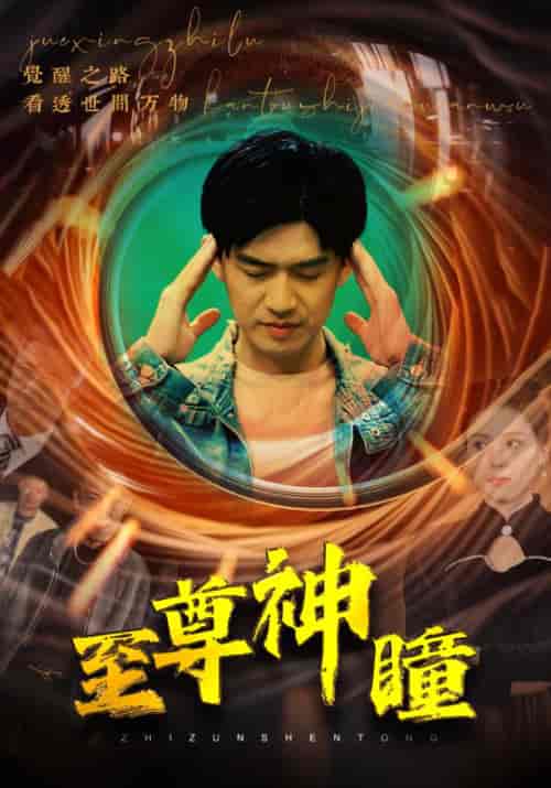 至尊神瞳（96集） - 海之城短剧
