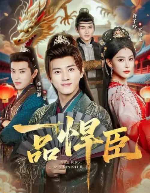 一品悍臣（90集全）李进源＆许子吟-海之城短剧项目