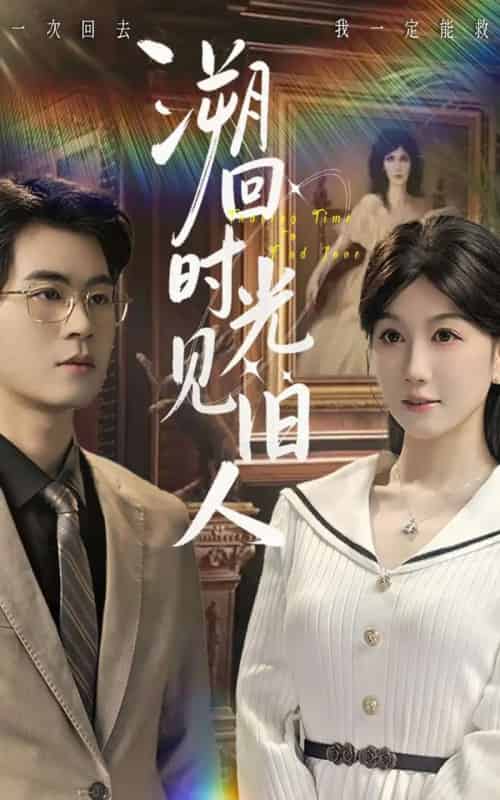 溯回时光见旧人（70集全）毛家和＆黄则灵-海之城短剧项目