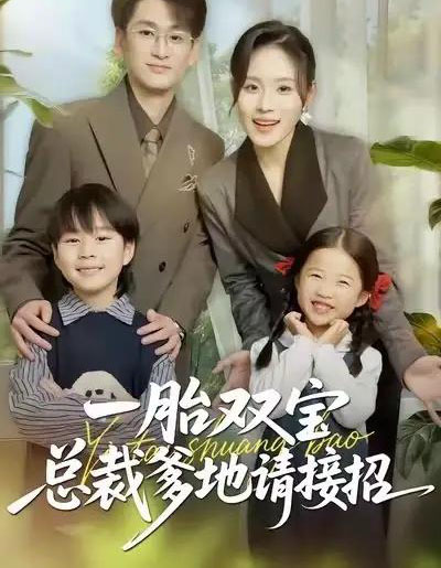 一胎双宝总裁爹地请接招（56集全）郑洋＆周宏翔＆陈英-海之城短剧项目