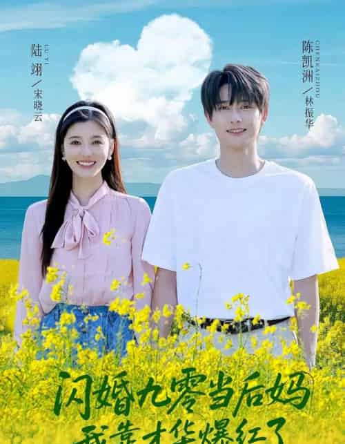 闪婚九零当后妈我靠才华爆红了 闪婚九零当后妈我靠才华爆红了