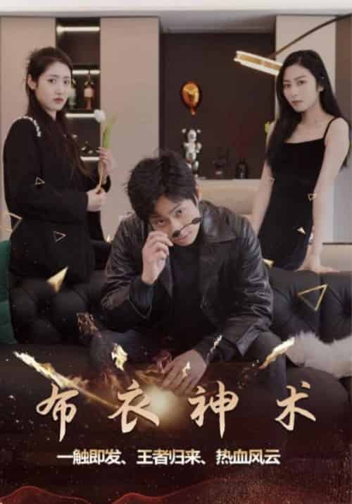 布衣神术（60集全）楚铭＆苏晗 - 海之城短剧