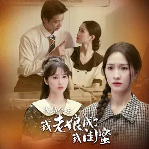 我勒个去，我老娘成了我闺蜜（65集） - 海之城短剧