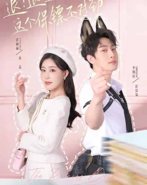 退！退！退！这个保镖不对劲＆退退退这个保镖不对劲（67集全）李明轩＆崔栖涵-海之城短剧项目