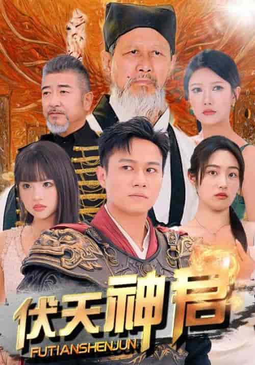 伏天神君（82集）胡继月＆尹竹 - 海之城短剧